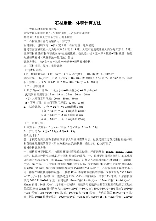 石材重量、体积计算方法