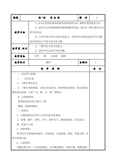 三年级下册写字课教案1-4课