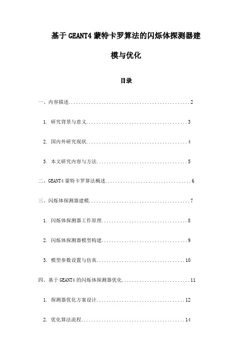 基于GEANT4蒙特卡罗算法的闪烁体探测器建模与优化