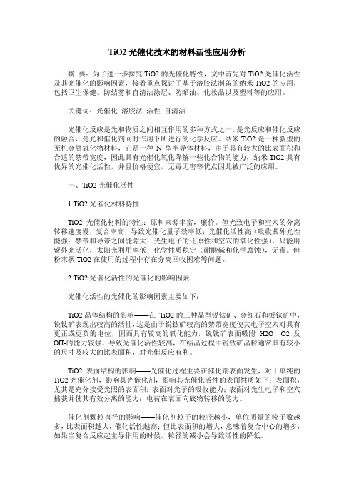 TiO2光催化技术的材料活性应用分析