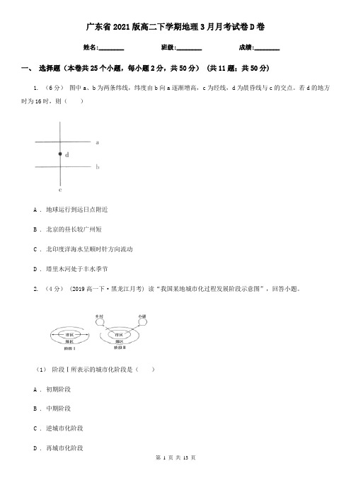 广东省2021版高二下学期地理3月月考试卷D卷(新版)