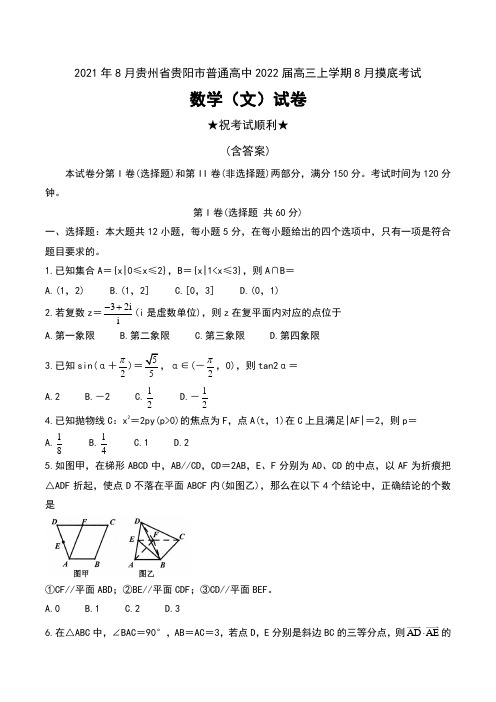 2021年8月贵州省贵阳市普通高中2022届高三上学期8月摸底考试数学(文)试卷及答案
