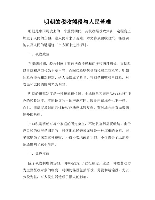 明朝的税收徭役与人民苦难