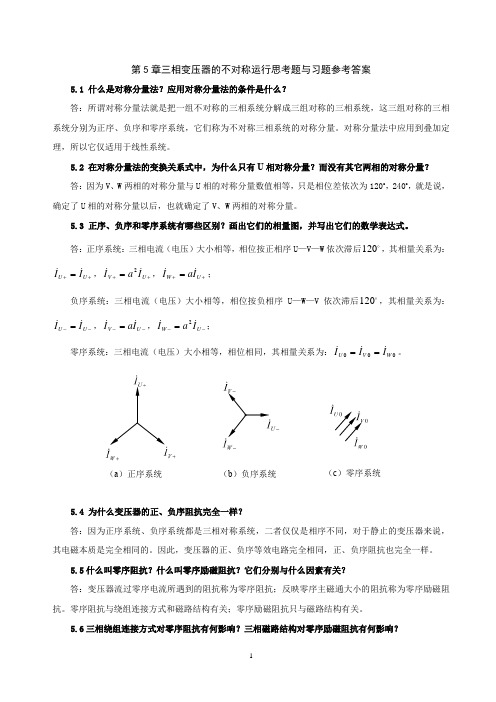 电机学第5章三相变压器的不对称运行思考题与习题参考答案