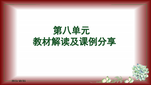 统编人教部编版语文三年级下册第八单元教材解读及教学目标教学建议教研备课校本培训