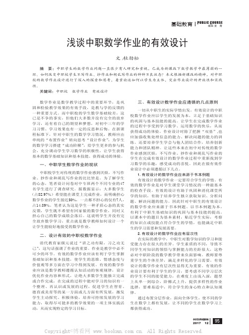 浅谈中职数学作业的有效设计