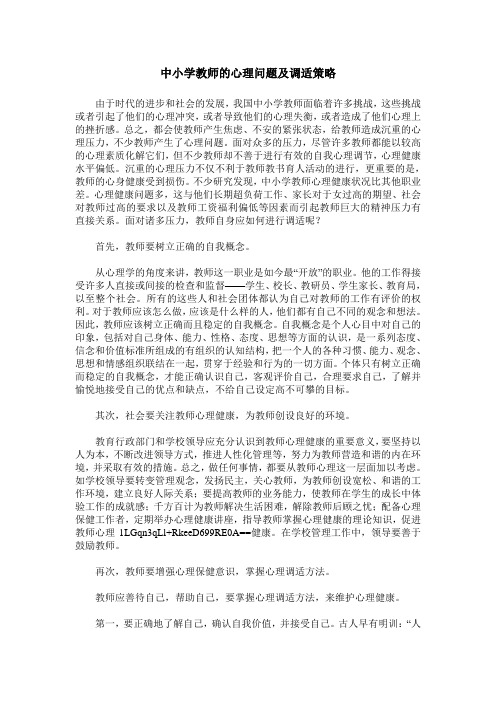 中小学教师的心理问题及调适策略