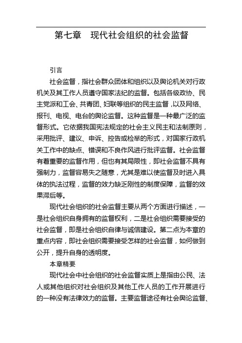 第七章  现代社会组织的社会监督