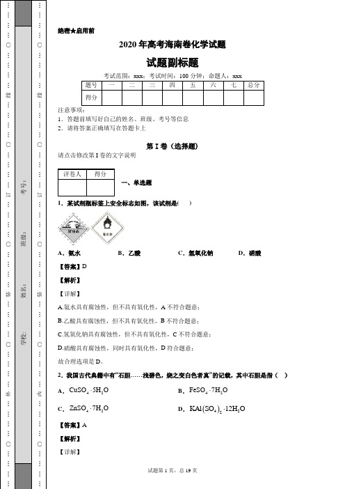 2020年高考海南卷化学试题及答案解析