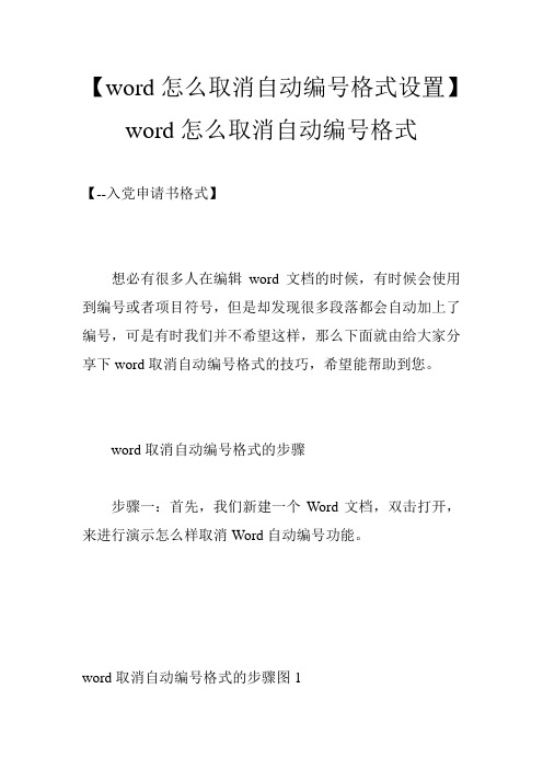 【word怎么取消自动编号格式设置】word怎么取消自动编号格式