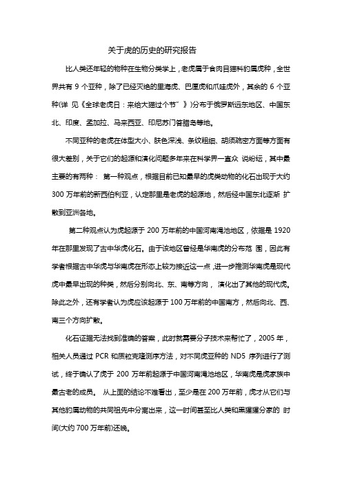 关于虎的历史的研究报告