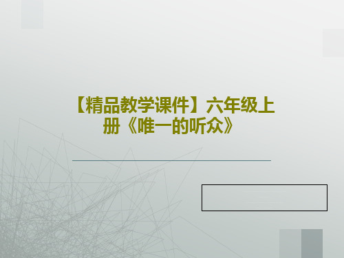 【精品教学课件】六年级上册《唯一的听众》PPT文档24页