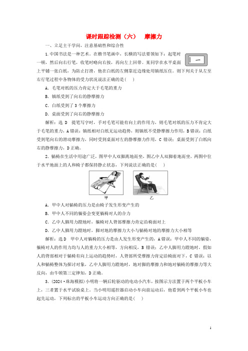 新课标2025版高考物理一轮总复习课时跟踪检测六摩擦力