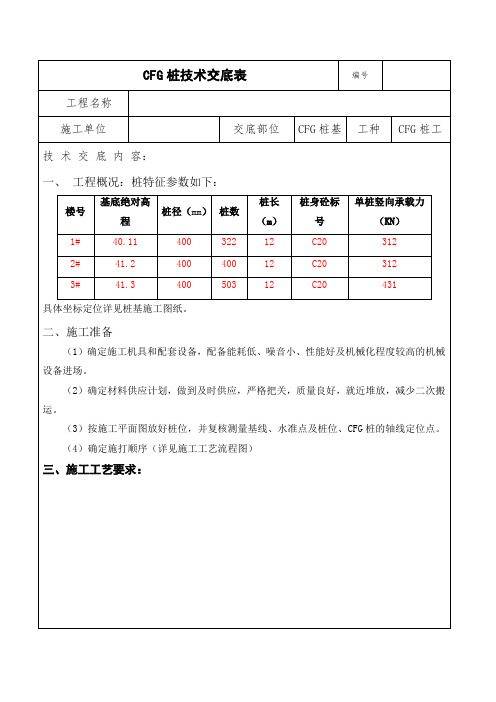 CFG桩技术交底