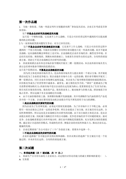 企业战略形考第一次任务作业给大家做参考