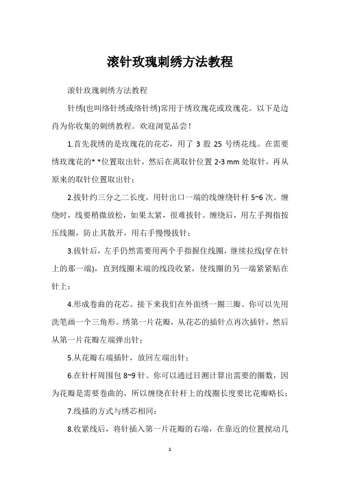 滚针玫瑰刺绣方法教程