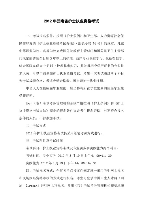 2012年云南省护士执业资格考试