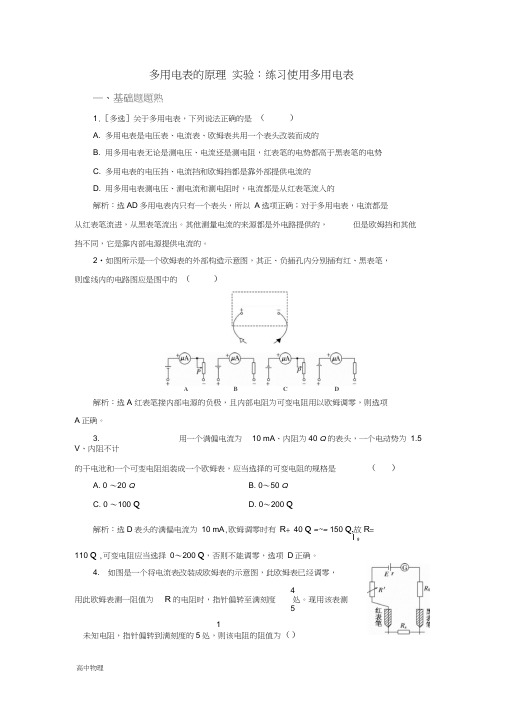 高中物理课时跟踪检测十七多用电表的原理实验：练习使用多用电表含解析新人教版选修3_13