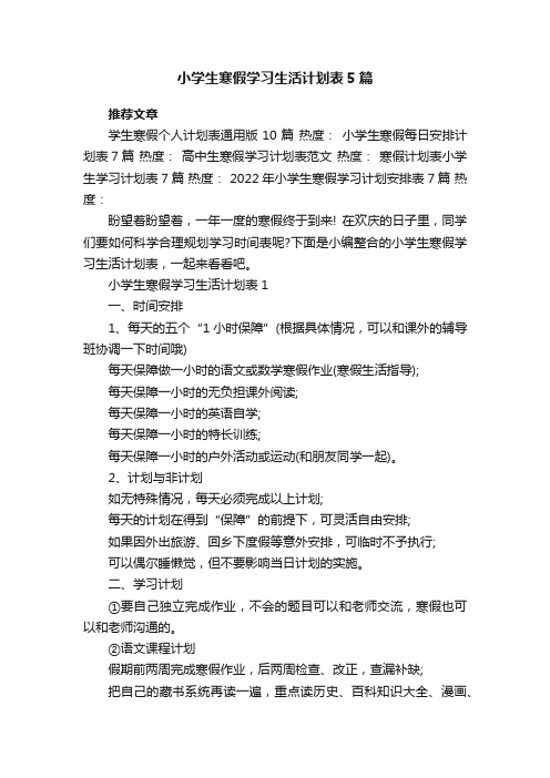 小学生寒假学习生活计划表5篇