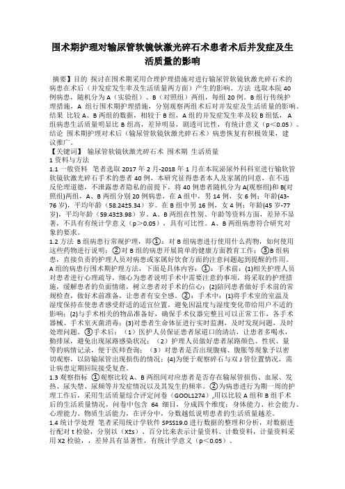 围术期护理对输尿管软镜钬激光碎石术患者术后并发症及生活质量的影响