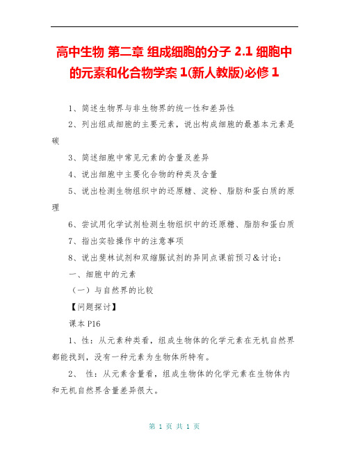 高中生物 第二章 组成细胞的分子 2.1 细胞中的元素和化合物学案1(新人教版)必修1