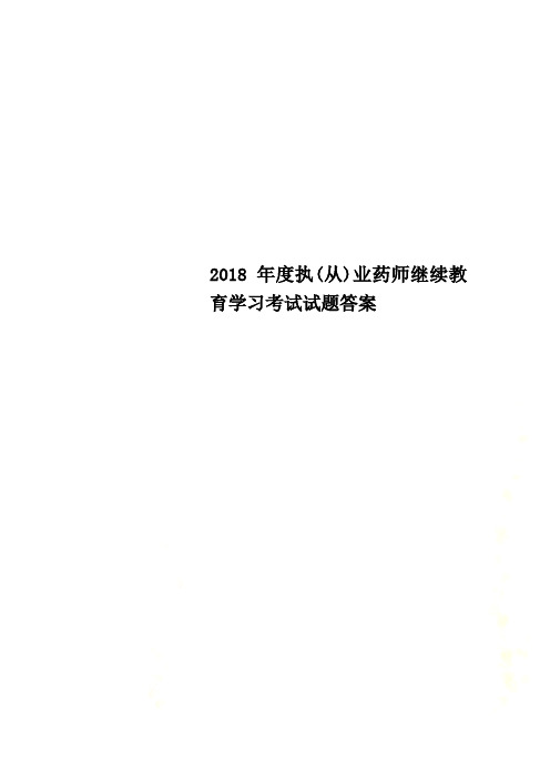 2018年度执(从)业药师继续教育学习考试试题答案