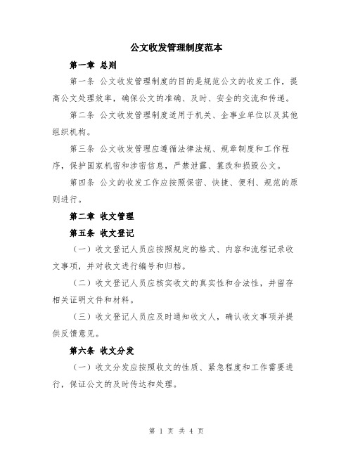 公文收发管理制度范本