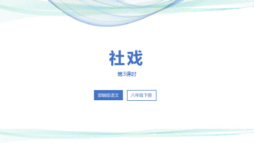 部编版八年级下册语文《社戏》PPT优质教学说课复习课件(第3课时)