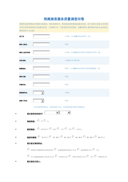 铁路旅客服务质量调查问卷