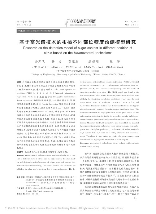 基于高光谱技术的柑橘不同部位糖度预测模型研究_介邓飞