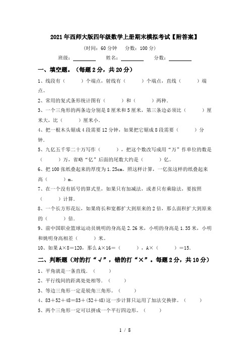 2021年西师大版四年级数学上册期末模拟考试【附答案】