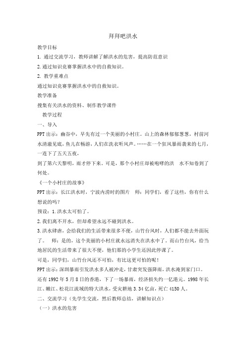 三年级安全教育教案拜拜吧洪水