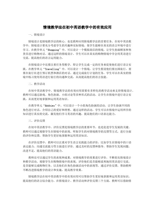 情境教学法在初中英语教学中的有效应用