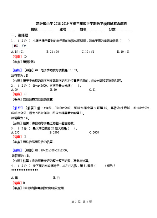 新圩镇小学2018-2019学年三年级下学期数学模拟试卷含解析