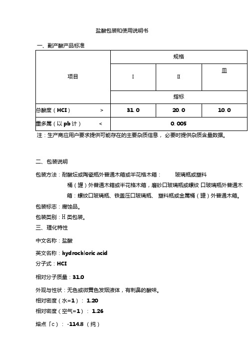 盐酸使用说明书