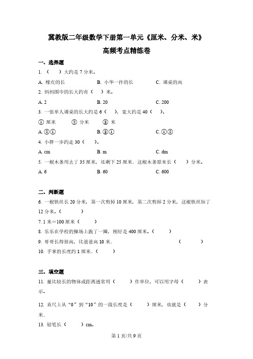 冀教版数学二年级下册第一单元《厘米、分米、米》单元测试卷