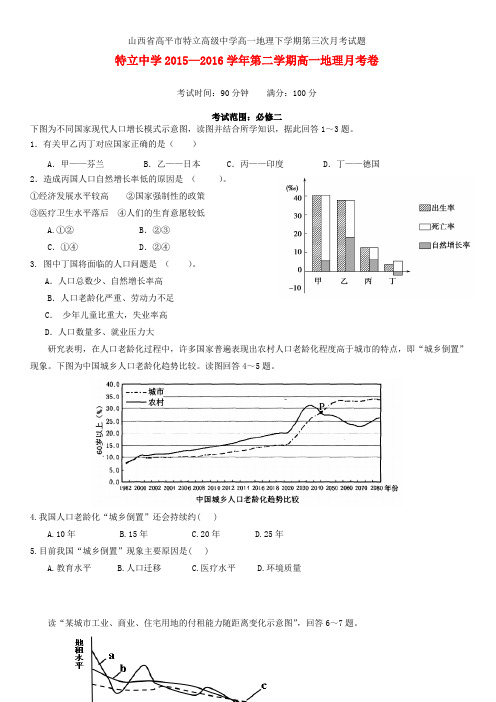 山西省高平市特立高级中学高一地理下学期第三次月考试题