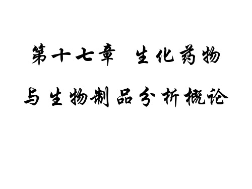 第十七章生化药物与生物制品分析概论