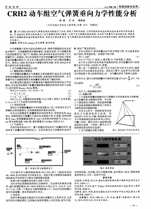 CRH2动车组空气弹簧垂向力学性能分析