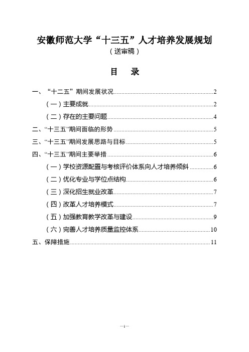 安徽师范大学十三五人才培养发展规划