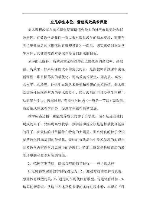 立足学生本位,营建高效美术课堂