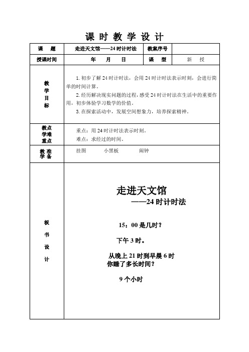 (完整版)青岛版三年级下册数学24时计时法教学教案