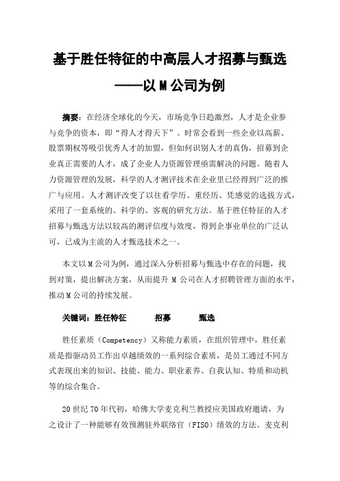 基于胜任特征的中高层人才招募与甄选——以M公司为例