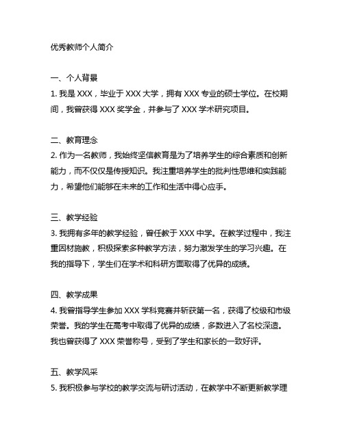 300字精美优秀教师个人简介