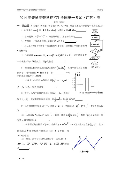 14年高考真题——理科数学(江苏卷)