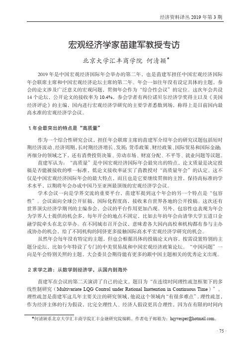 宏观经济学家苗建军教授专访