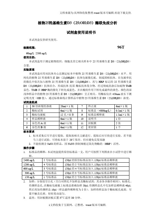 植物25羟基维生素D325OHD3酶联免疫分析