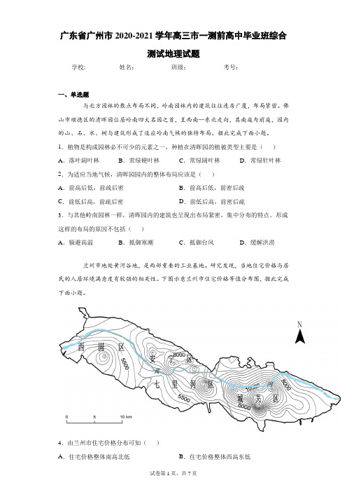 广东省广州市2020-2021学年高三市一测前高中毕业班综合测试地理试题(含答案解析)