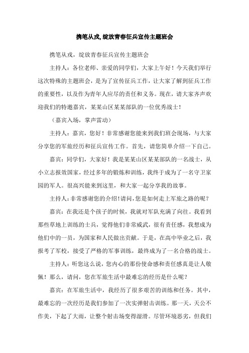 携笔从戎,绽放青春征兵宣传主题班会