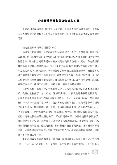 企业素质拓展心得体会范文5篇
